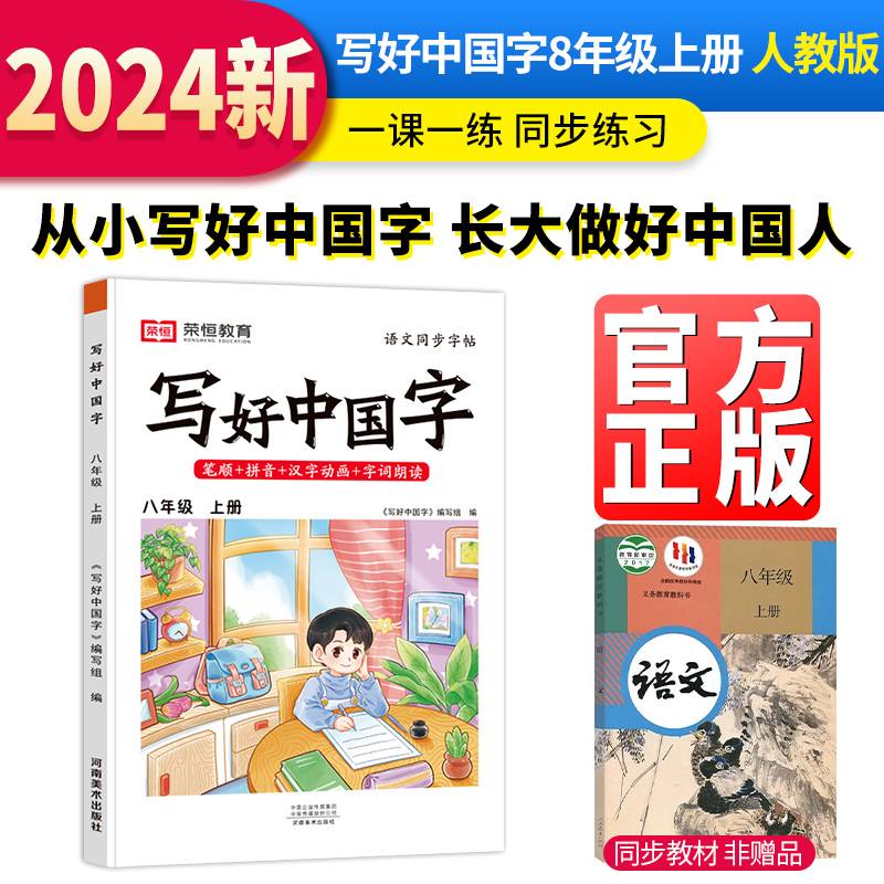 【荣恒】2024秋新版写好中国字初中八年级练字帖上册人教版语文教材同步生字笔顺抄写本一课一练临摹描红字帖