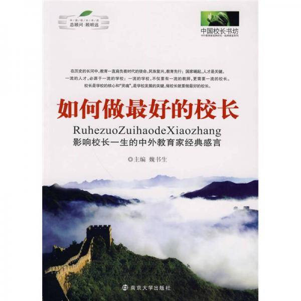 如何做最好的校长