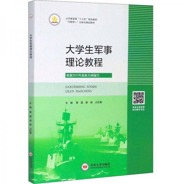 大学生军事理论教程/覃磊等/互联网+立体化精品教材公共素质课十三五规划教材
