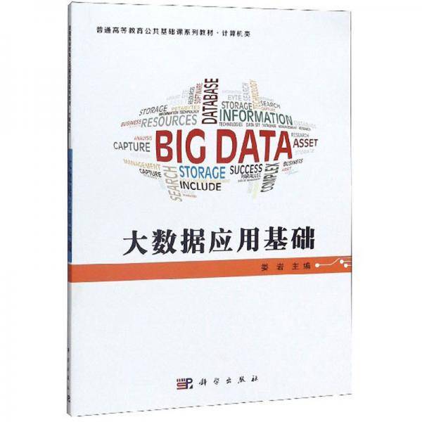大数据应用基础