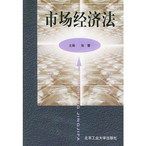 市场经济法