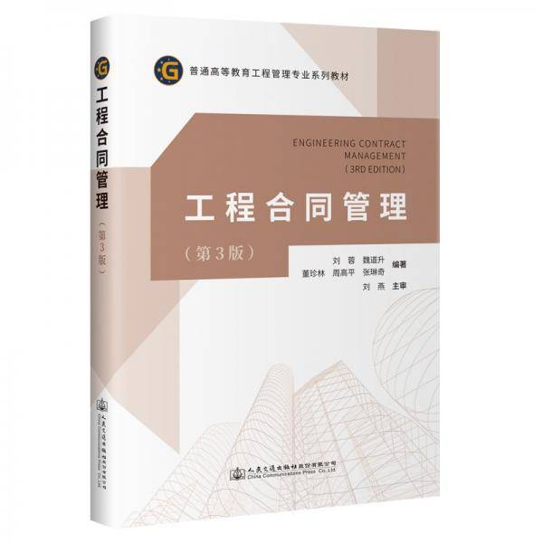 工程合同管理（第3版）