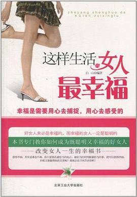 这样生活的女人最幸福