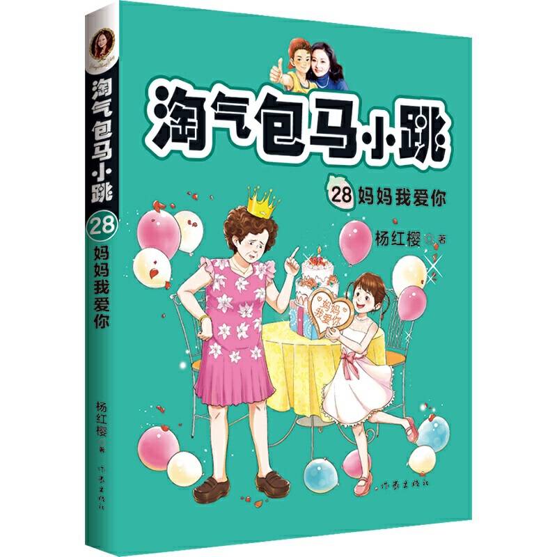 杨红樱 淘气包马小跳28:妈妈我爱你