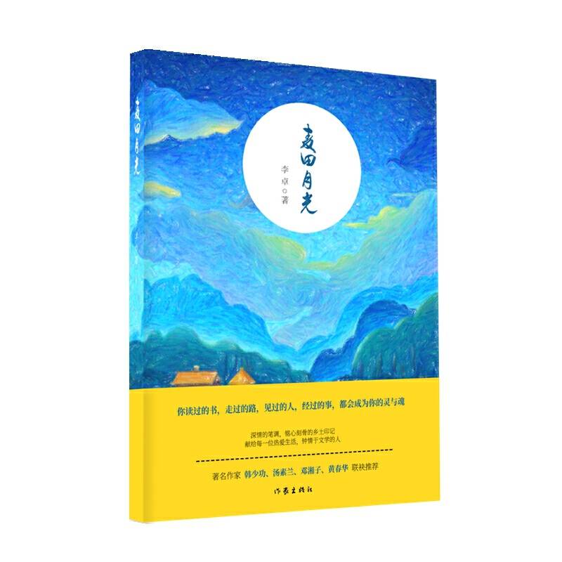 麦田月光（著名作家韩少功、汤素兰等人联袂推荐）