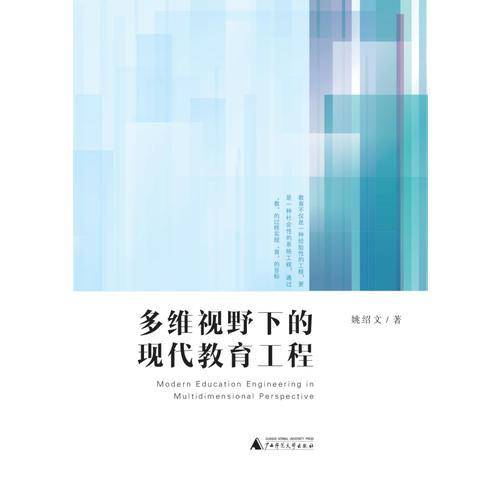 多维视野下的现代教育工程