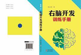 右脑开发训练手册
