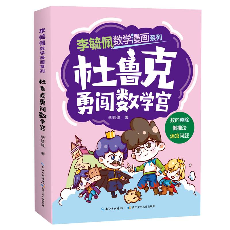 李毓佩数学漫画系列 杜鲁克勇闯数学宫
