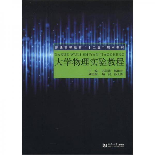 大学物理实验教程