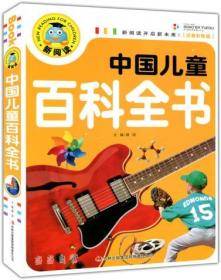 中国儿童百科全书（注音彩图版）新阅读开启新未来