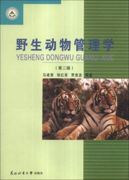 野生动物管理学