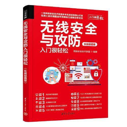 无线安全与攻防入门很轻松（实战超值版）