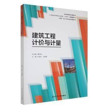 建筑工程计价与计量