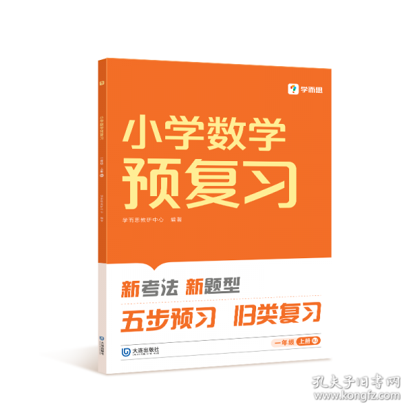 小学数学预复习一年级上册RJ