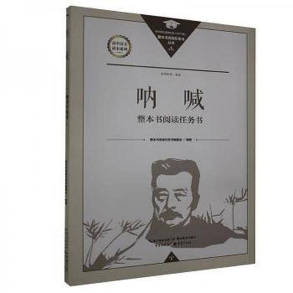 《呐喊》原著作者：鲁迅