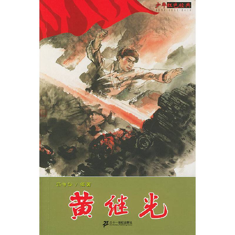 黄继光/少年红色经典