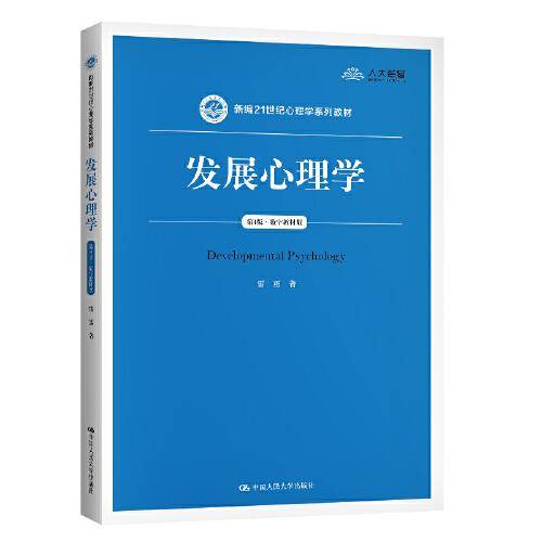 发展心理学（第4版·数字教材版）（新编21世纪心理学系列教材）