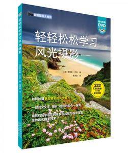 轻轻松松学习风光摄影