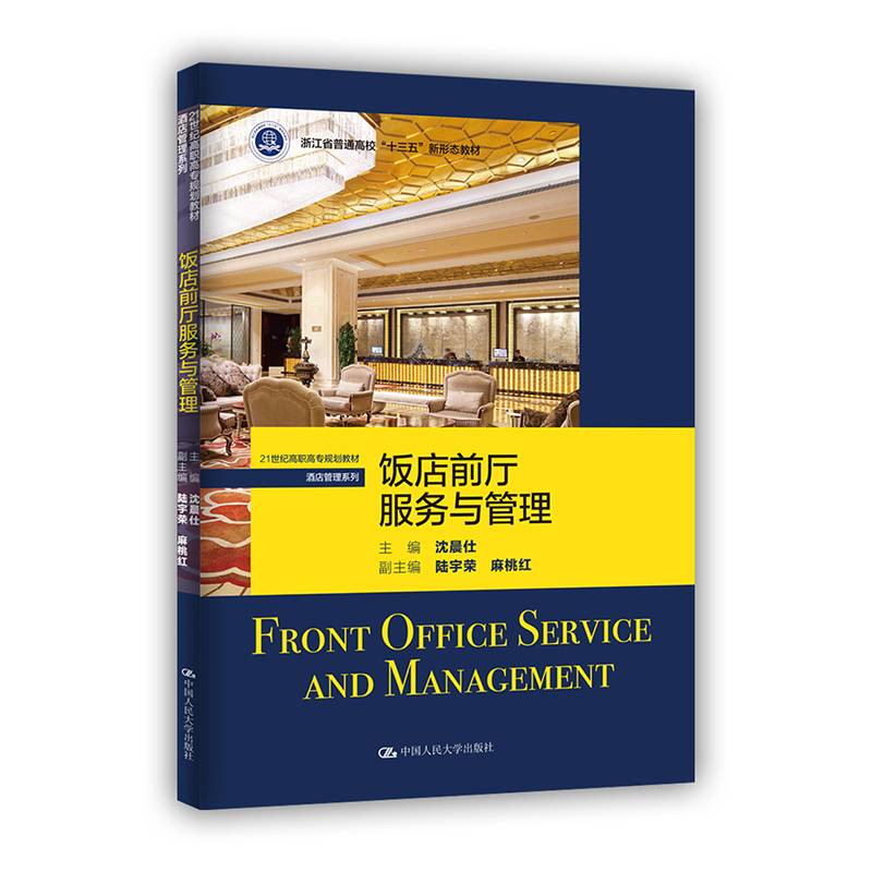 饭店前厅服务与管理（21世纪高职高专规划教材・酒店管理系列）