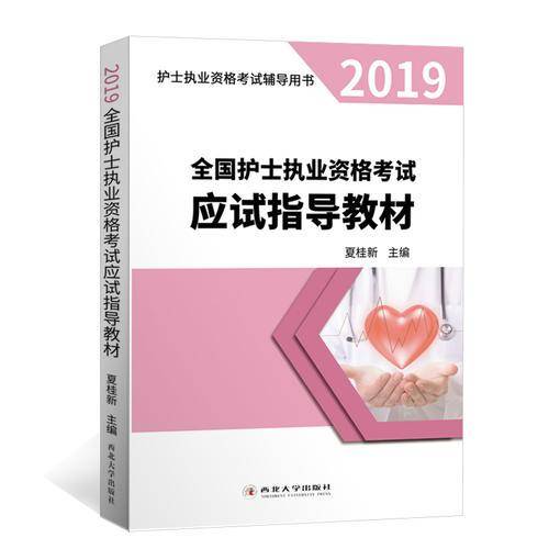 护士执业资格考试2019新大纲版应试指导教材