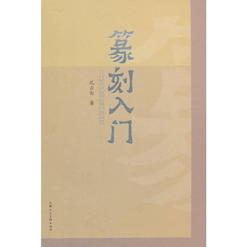 篆刻入门