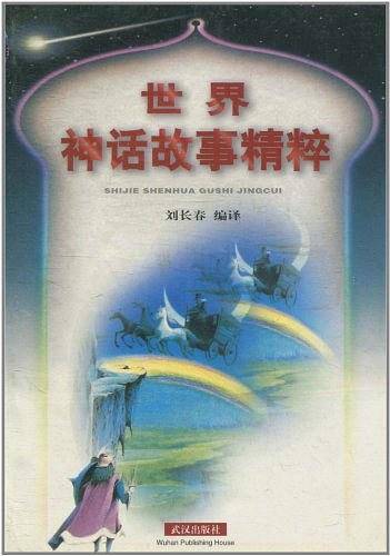 世界神话故事精粹