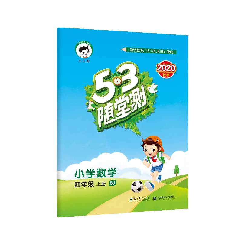 53随堂测 小学数学 四年级上册 SJ（苏教版）2018年秋