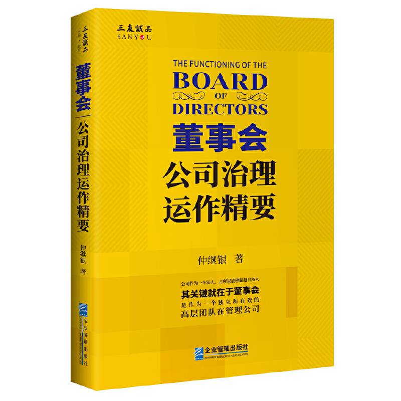 董事会：公司治理运作精要