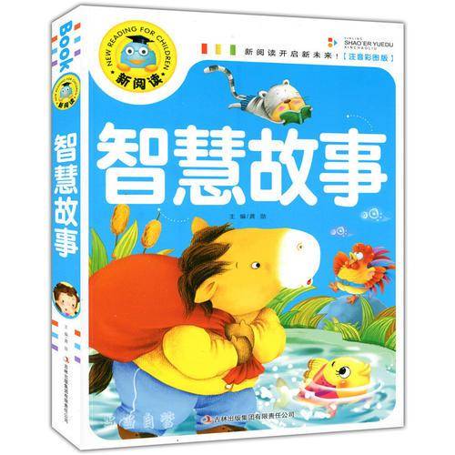 智慧故事（注音彩图版）新阅读开启新未来