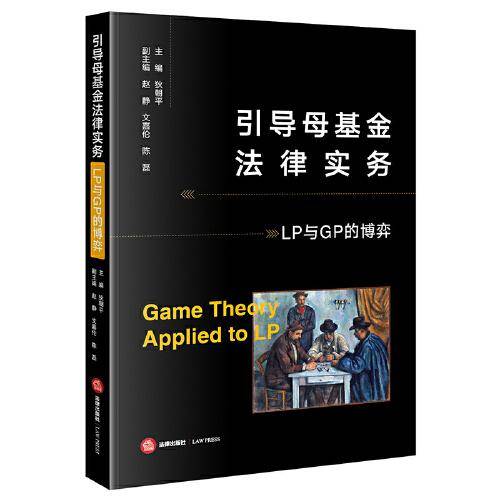 引导母基金法律实务——LP与GP的博弈