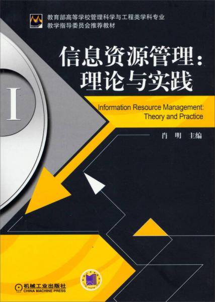 信息资源管理：理论与实践