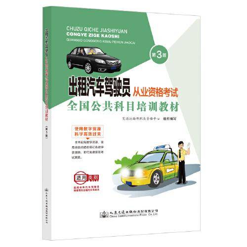 出租汽车驾驶员从业资格考试全国公共科目培训教材（第3版）
