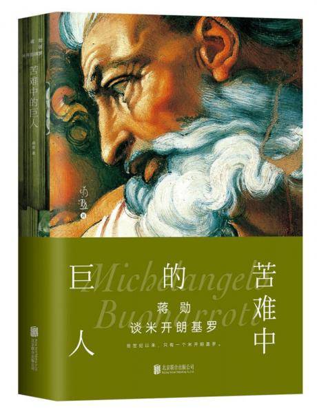 蒋勋谈米开朗基罗