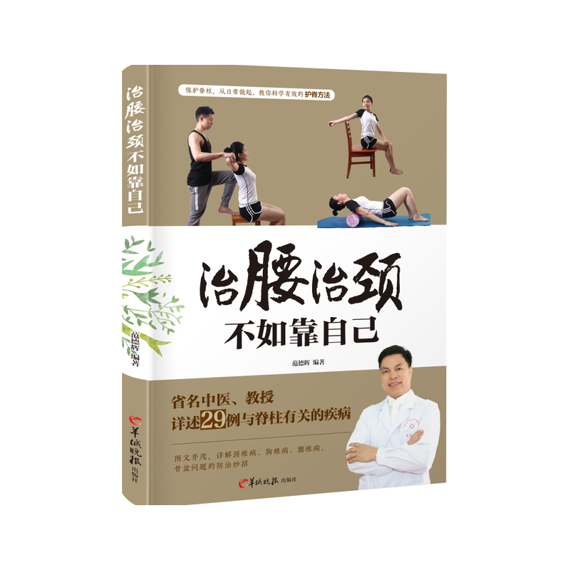 治腰治颈不如靠自己