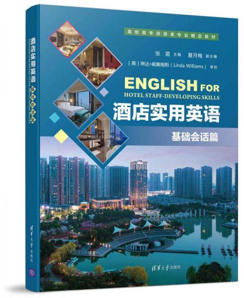 酒店实用英语（基础会话篇）/高职高专旅游类专业精品教材