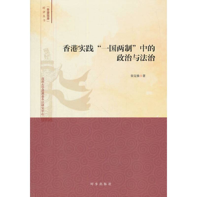 香港实践“一国两制”中的政治与法治