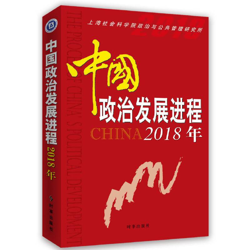 中国政治发展进程2018年