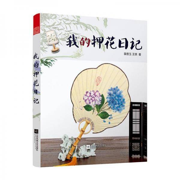 我的押花日记（36个精美的押花作品，教你将四季留在身边）