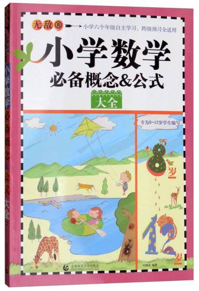 无敌小学数学必备概念公式大全