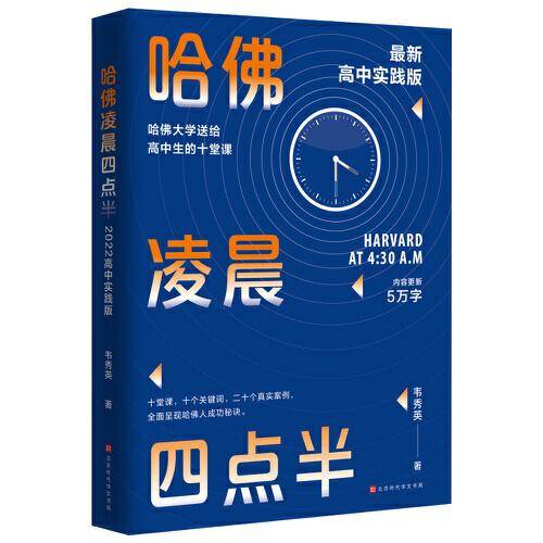 哈佛凌晨四点半：2022高中实践版
