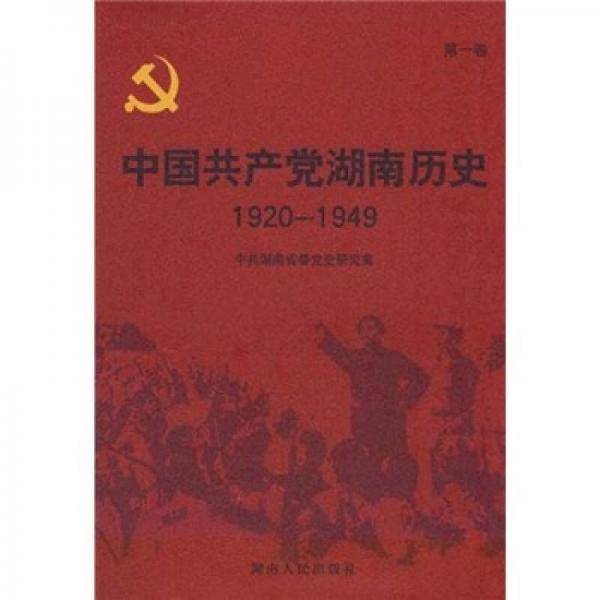 中国共产党湖南历史