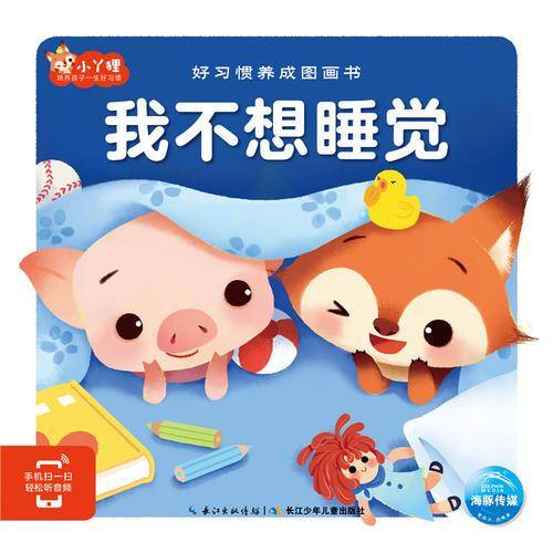 好习惯养成图画书：我不想睡觉