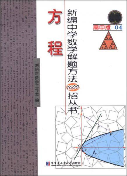 新编中学数学解题方法1000招丛书：方程（高中版）