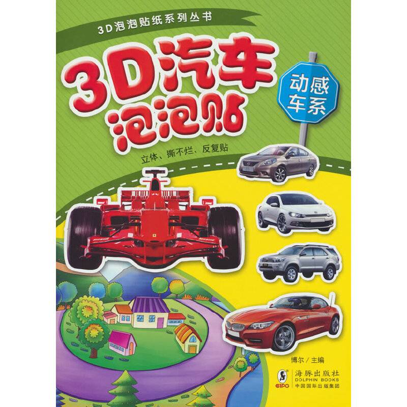 3D汽车泡泡贴-动感车系
