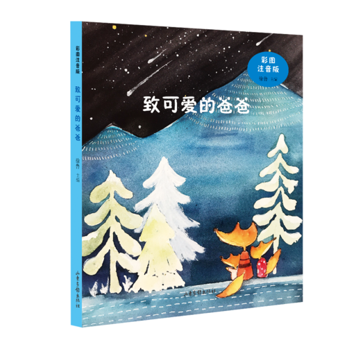 致可爱的爸爸（彩图注音版）