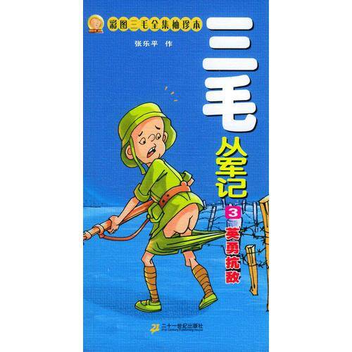 三毛从军记3・英勇抗敌 彩图三毛全集袖珍本