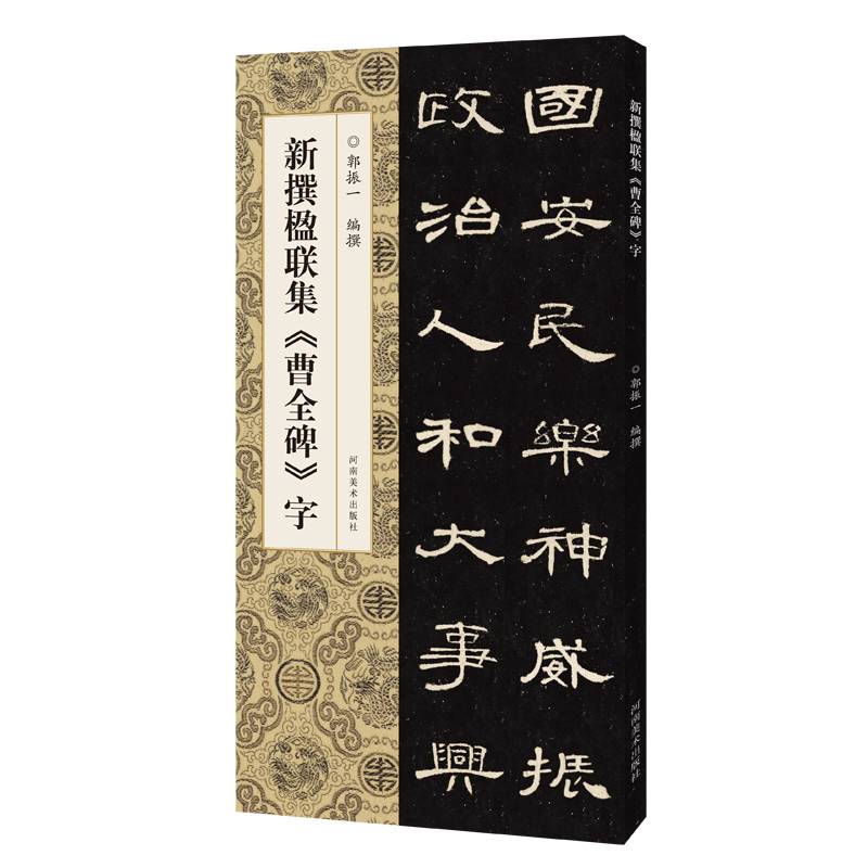 新撰楹联集《曹全碑》字