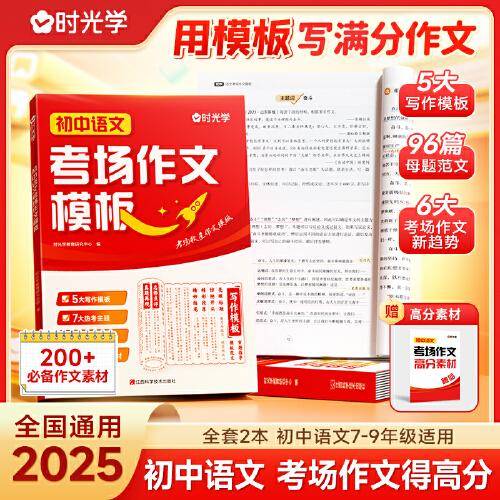 【时光学】2025新版初中语文中考考场作文模板 七八九年级789中考满分作文写作技巧指导技巧书大全高分范文精选素材初一二三全国通用