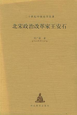 北宋政治改革家王安石