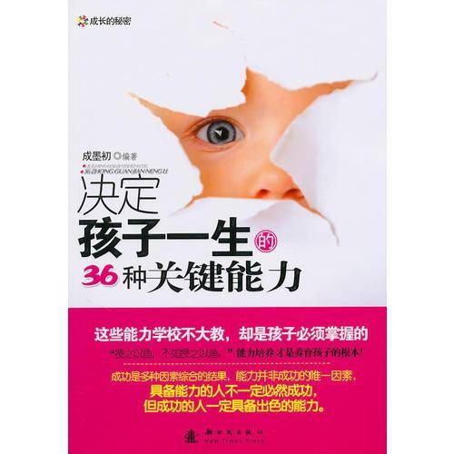 决定孩子一生的36种关键能力
